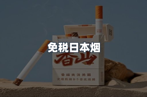 出口香烟